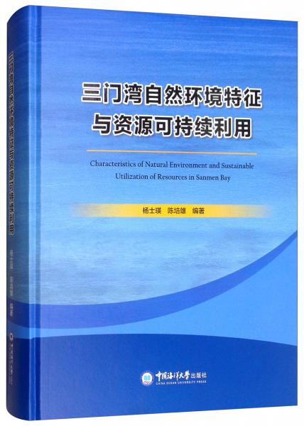 三門灣自然環(huán)境特征與資源可持續(xù)利用