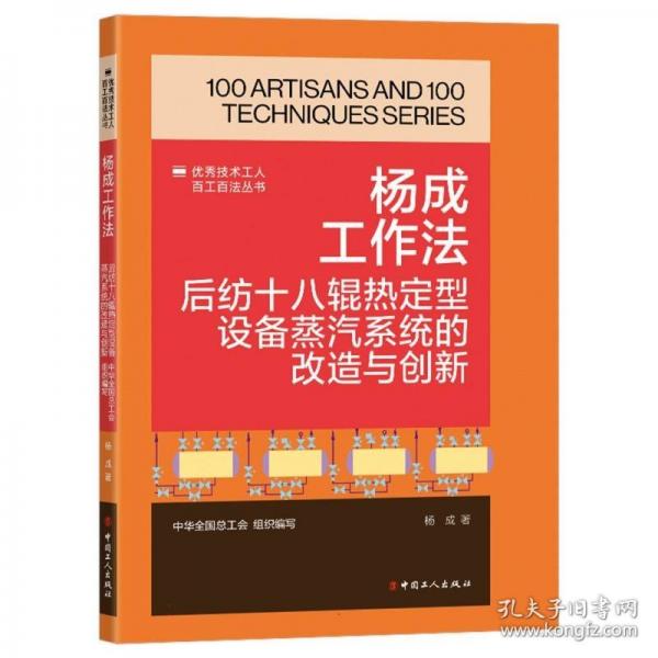 技术工人百工百法丛书：杨成工作法：后纺十八辊热定型设备蒸汽系统的改造与创新 机械工程