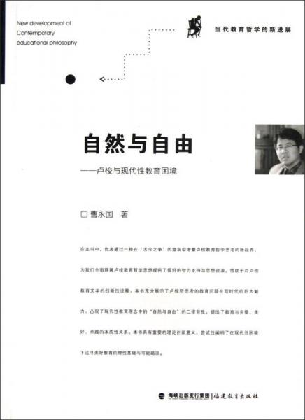 自然與自由：盧梭與現(xiàn)代性教育困境