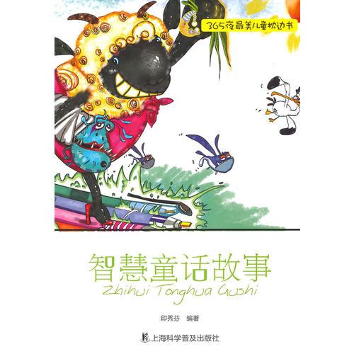 智慧童話(huà)故事