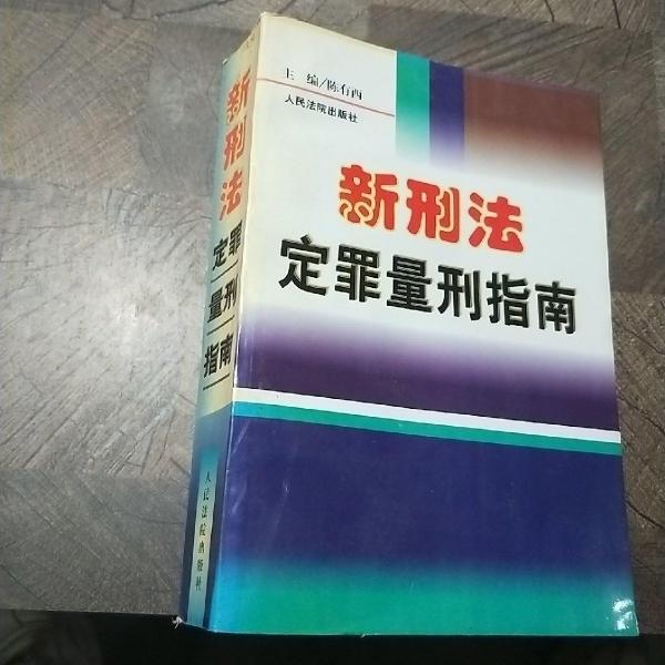 新刑法定罪量刑指南