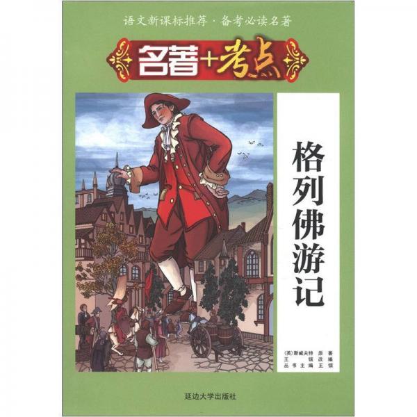 語文·備考必讀名著·名著+考點：格列佛游記