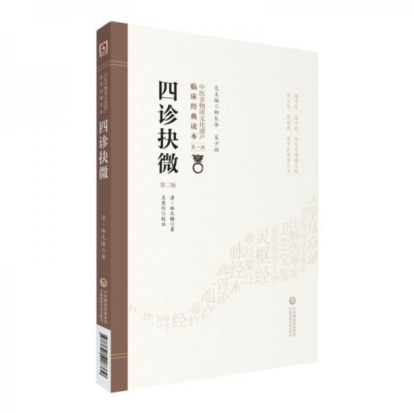 四診抉微(第2版)中醫(yī)非物質(zhì)文化遺產(chǎn)臨床經(jīng)典讀本 