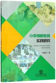 小學創(chuàng)新教育實踐研究