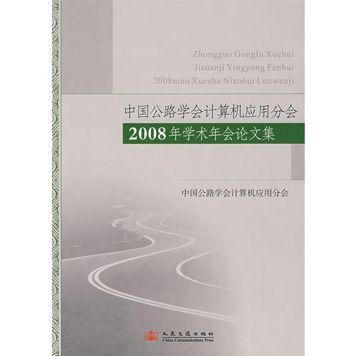 中國公路學會計算機分會2008年學術年會論文集