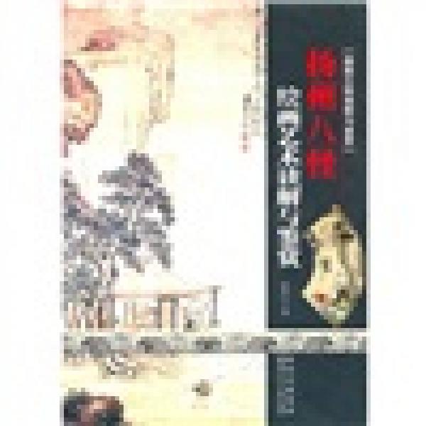 揚州八怪：國畫大師讀解與鑒賞