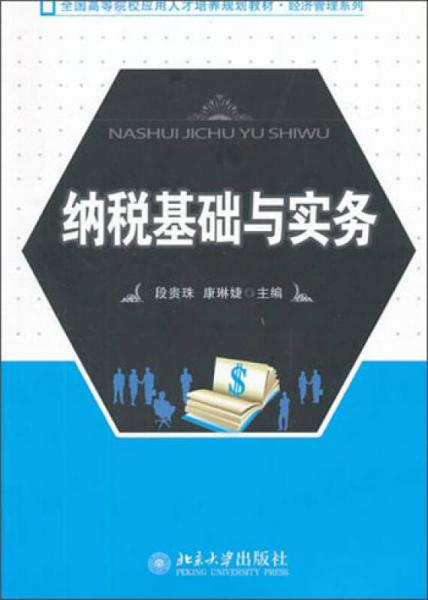 納稅基礎(chǔ)與實務(wù)/全國高等院校應(yīng)用人才培養(yǎng)規(guī)劃教材·經(jīng)濟管理系列