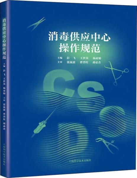 消毒供應(yīng)中心操作規(guī)范 
