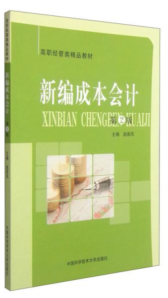 新編成本會(huì)計(jì)（第2版）/高職經(jīng)管類精品教材