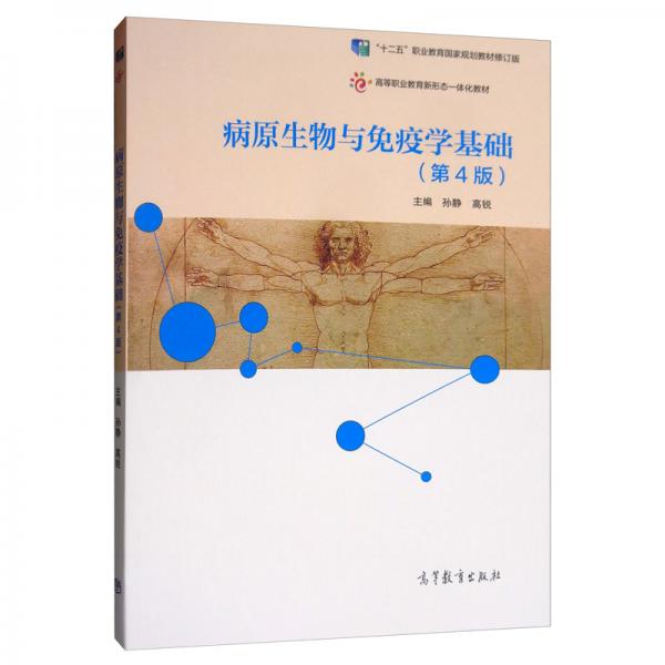 病原生物與免疫學(xué)基礎(chǔ)（第4版）