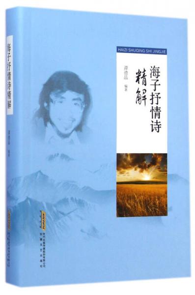 海子抒情詩精解