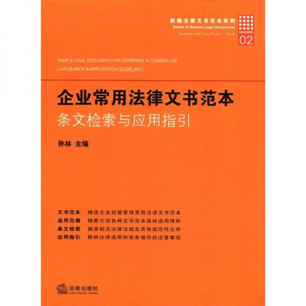 新编法律文书范本系列·企业常用法律文书范本：条文检索与应用指引