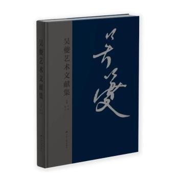 吳夔藝術(shù)文獻(xiàn)集