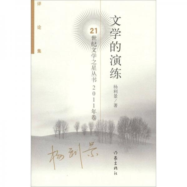 文學(xué)的演練