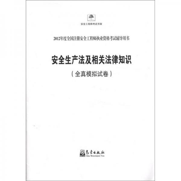 2012年度全国注册安全工程师执业资格考试辅导用书：安全生产法及相关法律知识（全真模拟试卷）