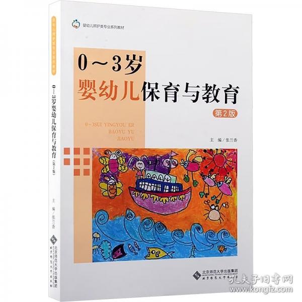 03岁婴幼儿保育与教育