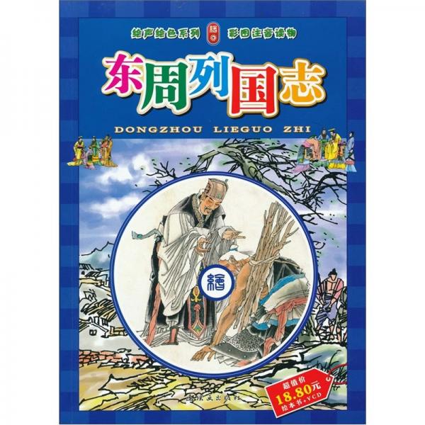 東周列國志