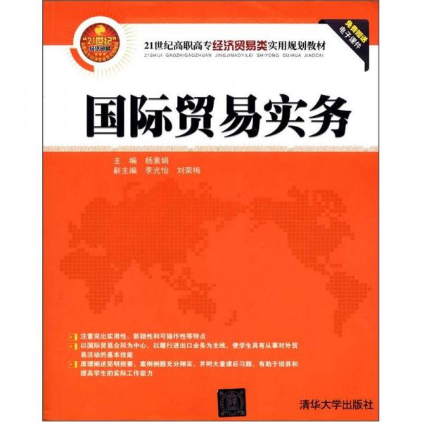 國際貿易實務/21世紀高職高專經濟貿易類實用規(guī)劃教材