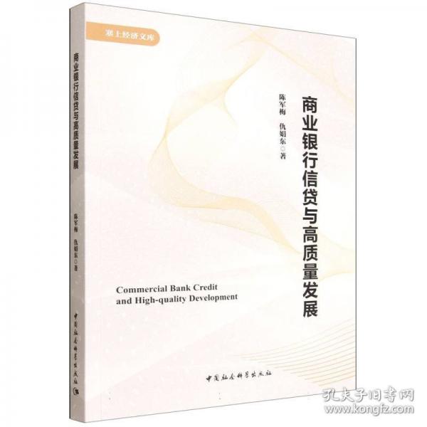 商业银行信贷与高质量发展/塞上经济文库