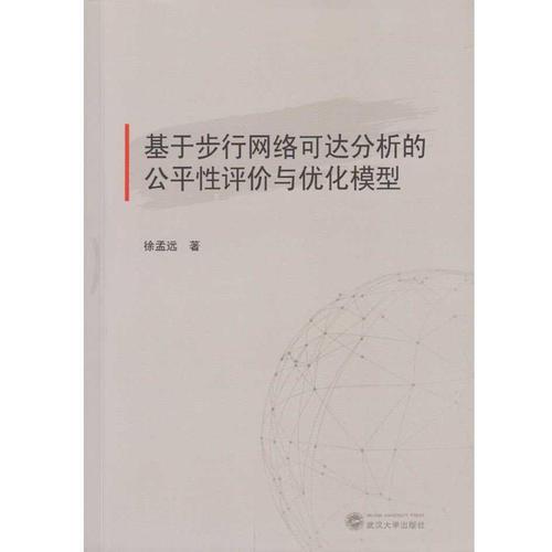 基于步行网络可达分析的公平性评价与优化模型