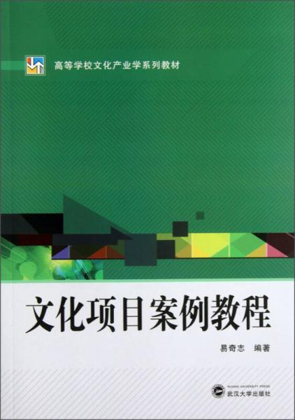 高等學(xué)校文化產(chǎn)業(yè)學(xué)系列教材：文化項(xiàng)目案例教程
