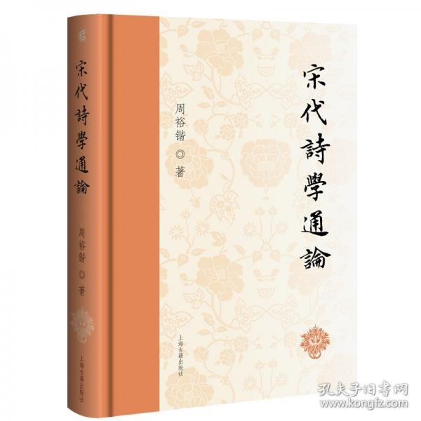 宋代詩(shī)學(xué)通論