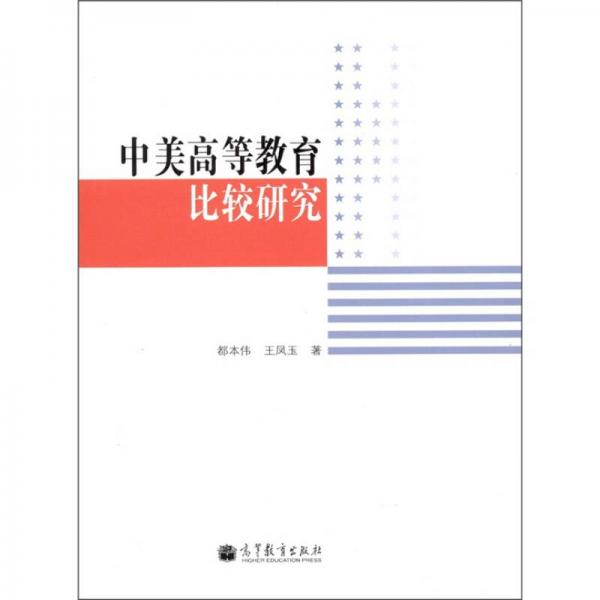 中美高等教育比較研究