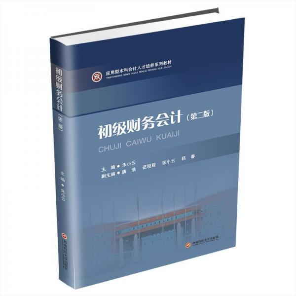 初級財務(第2版) 大中專文科經(jīng)管  新華正版