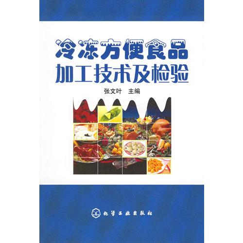 冷凍方便食品加工技術及檢驗