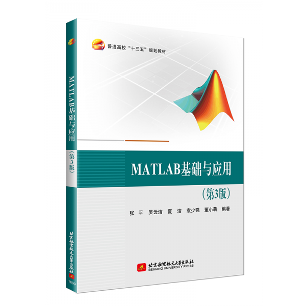 MATLAB基礎與應用(第3版）