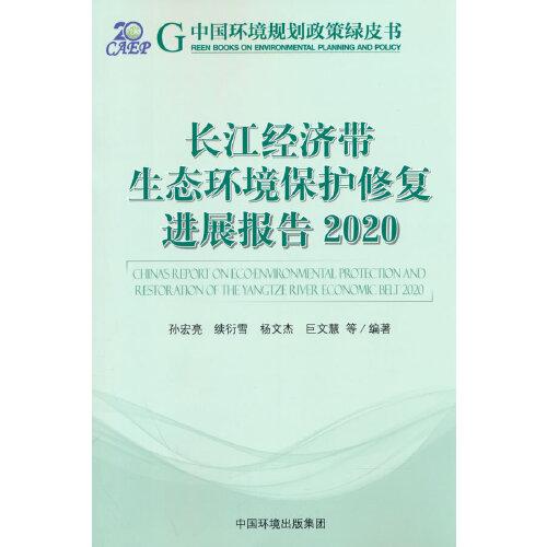 长江经济带生态环境保护修复进展报告.2020
