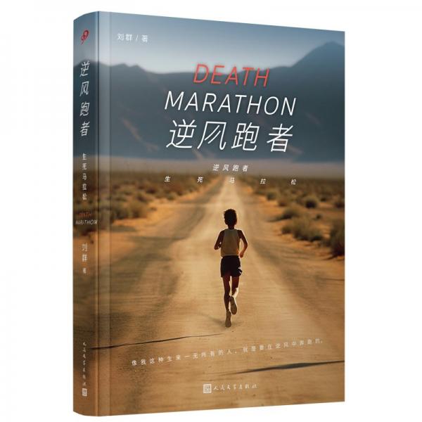 逆風(fēng)跑者：生死馬拉松（這是一本中國長跑者的《阿甘正傳》，也是一部馬拉松版本的《摔跤吧！爸爸》）