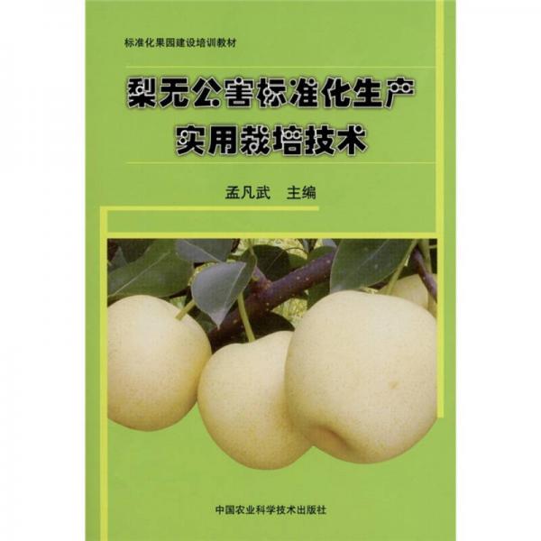 梨無公害標(biāo)準(zhǔn)化生產(chǎn)實(shí)用栽培技術(shù)