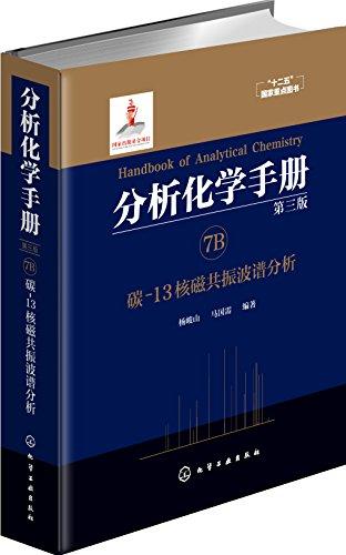 分析化学手册. 7B. 碳-13核磁共振波谱分析（第三版）