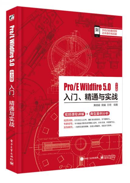 Pro/EWildfire5.0中文版入门、精通与实战