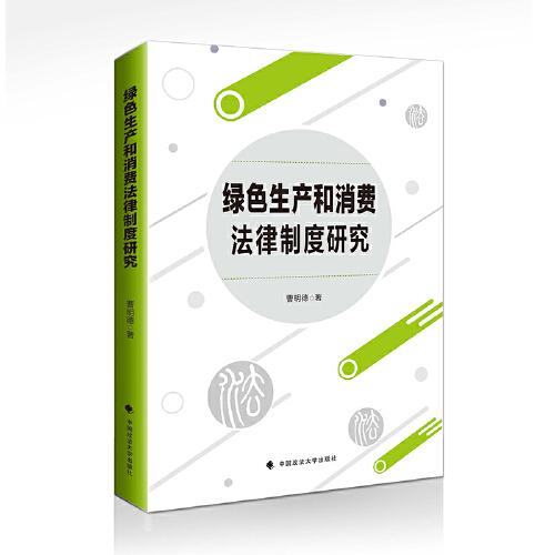綠色生產(chǎn)和消費法律制度研究