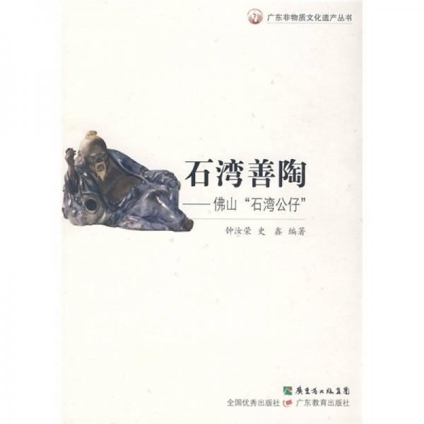 石灣善陶：佛山“石灣公仔”