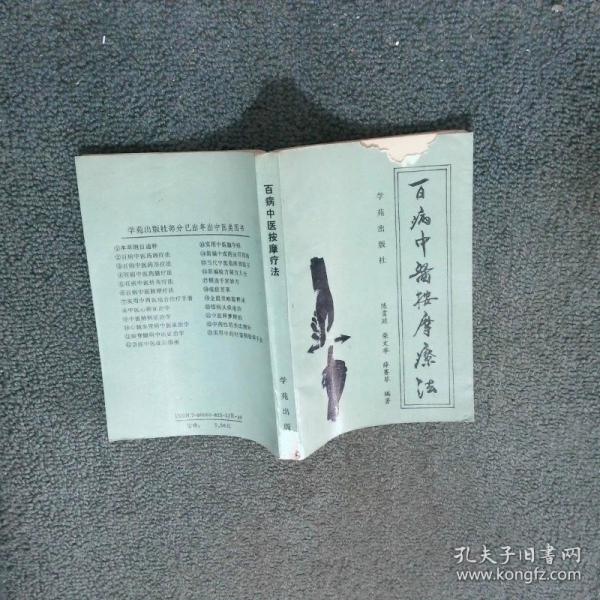 百病中醫(yī)按摩療法