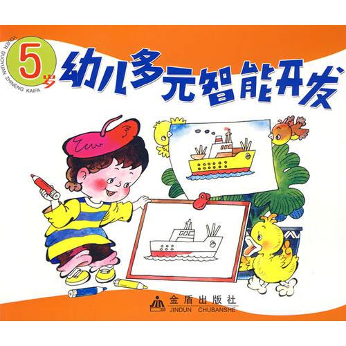 5岁幼儿多元智能开发（注音版）