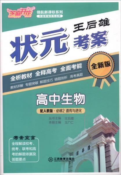 芝麻開花·領(lǐng)航新課標(biāo)系列：王后雄狀元考案 高中生物（遺傳與進化 必修2 人教版 全新版）