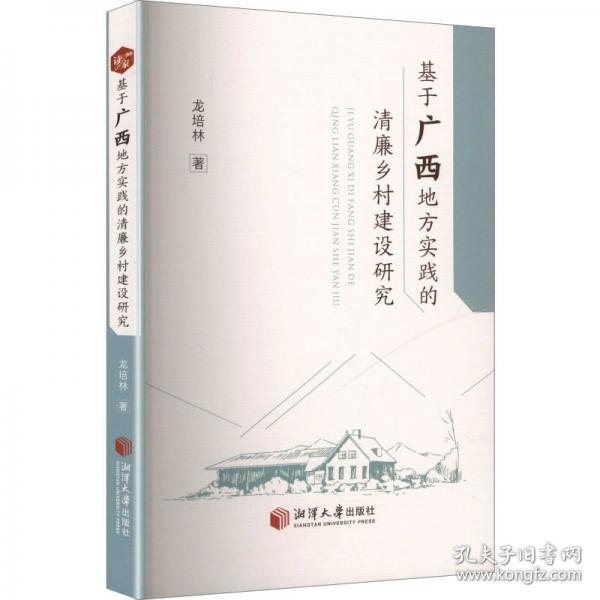 基于廣西地方實(shí)踐的清廉鄉(xiāng)村建設(shè)研究 政治理論