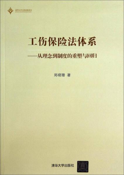 工伤保险法体系—从理念到制度的重塑与回归