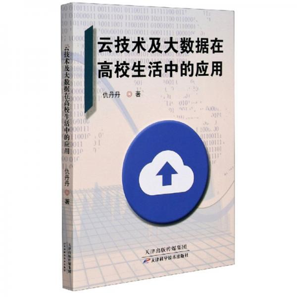 云技術(shù)及大數(shù)據(jù)在高校生活中的應(yīng)用