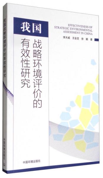我國(guó)戰(zhàn)略環(huán)境評(píng)價(jià)的有效性研究