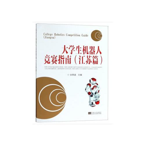 大學生機器人競賽指南  (江蘇篇）