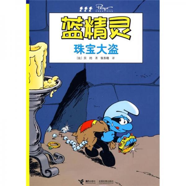 藍(lán)精靈：珠寶大盜