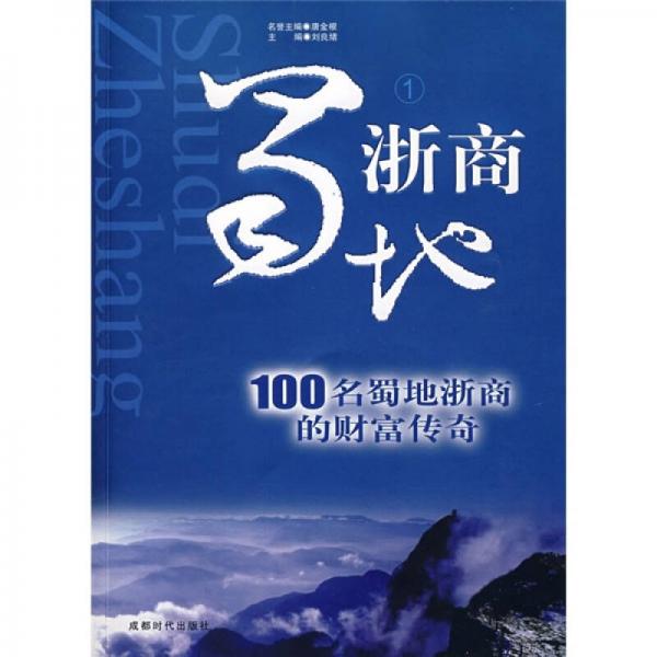 蜀地浙商：100名蜀地浙商的财富传奇