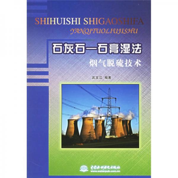 石灰石：石膏濕法煙氣脫硫技術(shù)