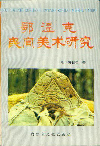 鄂溫克民間美術(shù)研究
