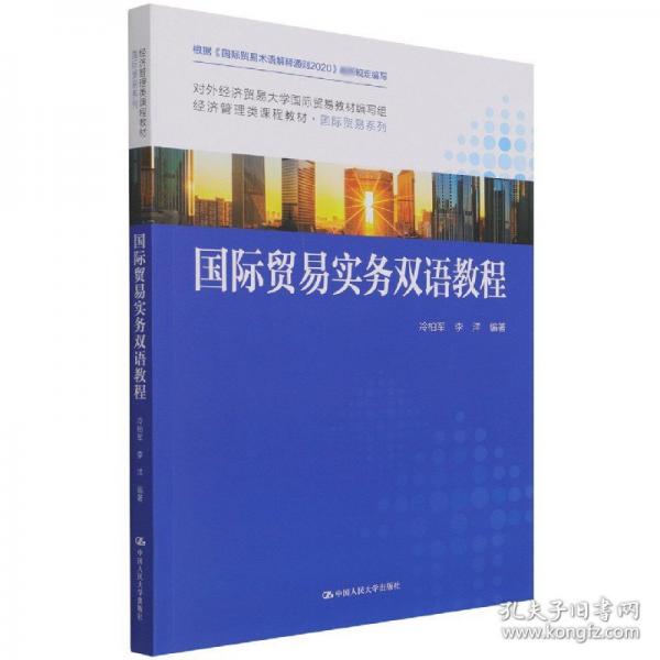 國際貿(mào)易實(shí)務(wù)雙語教程（）